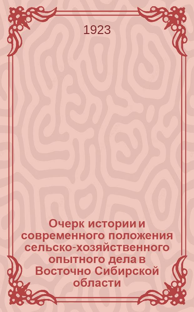 Очерк истории и современного положения сельско-хозяйственного опытного дела в Восточно Сибирской области