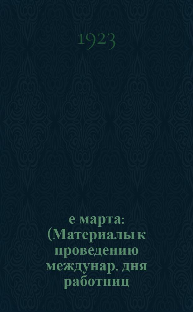 8-е марта : (Материалы к проведению междунар. дня работниц)