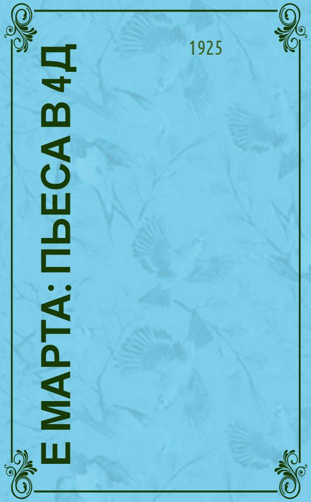 8-е марта : Пьеса в 4 д