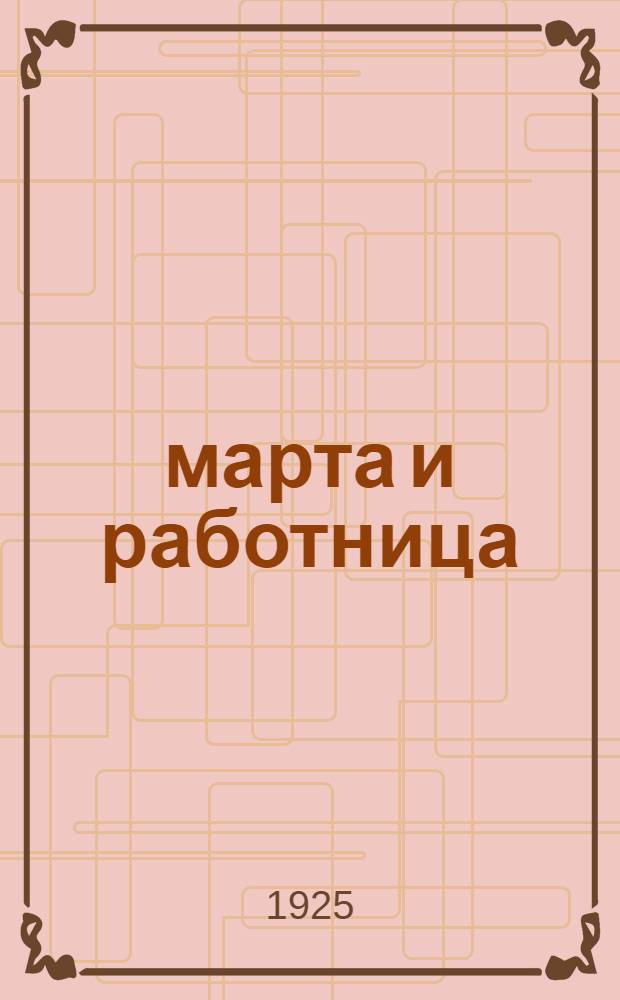8 марта и работница : Сб. материалов