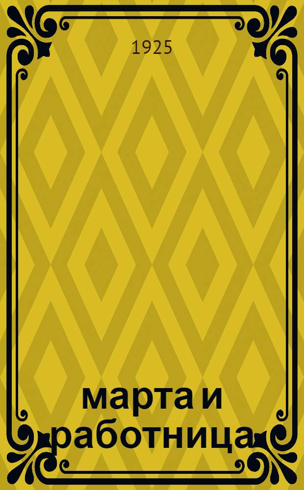 8 марта и работница : Сб. материалов