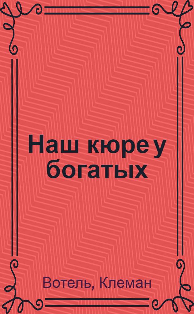 Наш кюре у богатых : (Mon cur&eacute; chez les riches) : Роман
