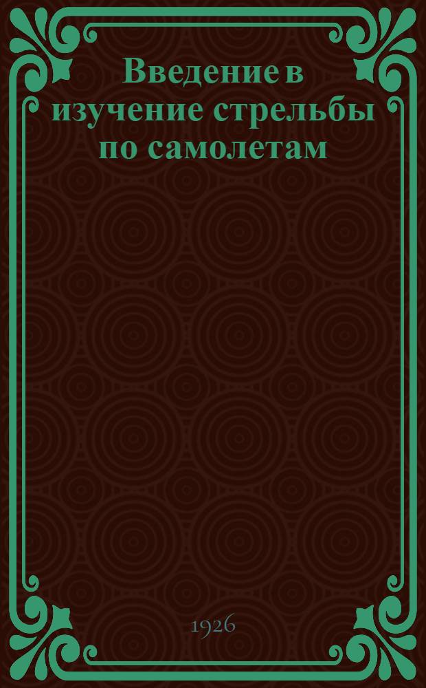 Введение в изучение стрельбы по самолетам