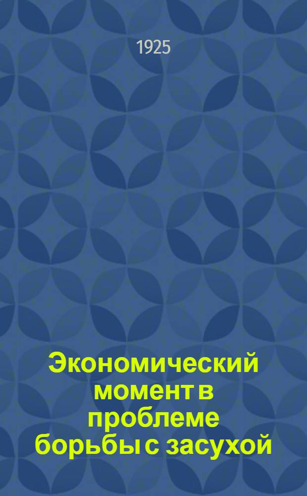 Экономический момент в проблеме борьбы с засухой
