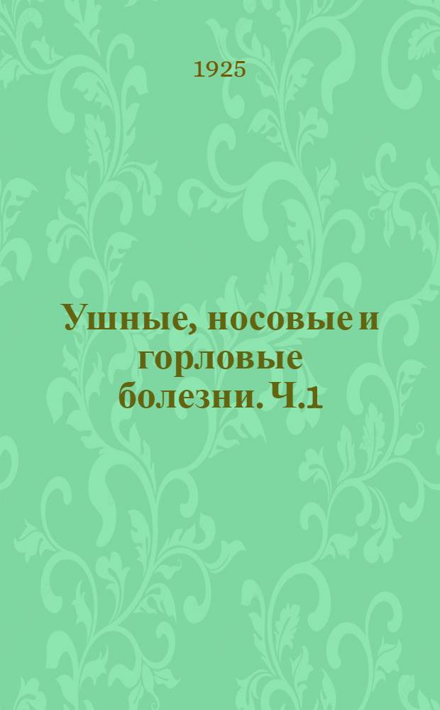 Ушные, носовые и горловые болезни. Ч.1 : Ушные болезни