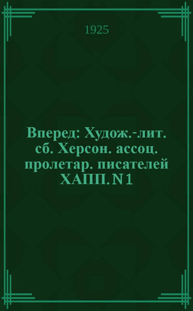 Вперед : Худож.-лит. сб. Херсон. ассоц. пролетар. писателей ХАПП. N 1