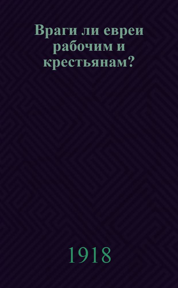 Враги ли евреи рабочим и крестьянам?