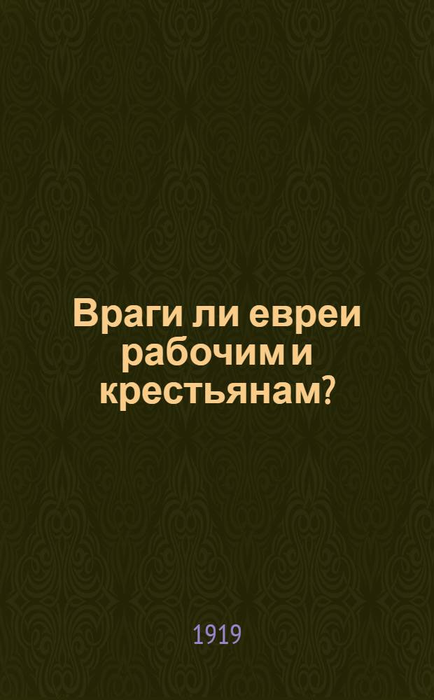 Враги ли евреи рабочим и крестьянам?