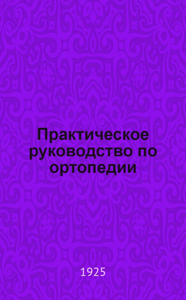 Практическое руководство по ортопедии