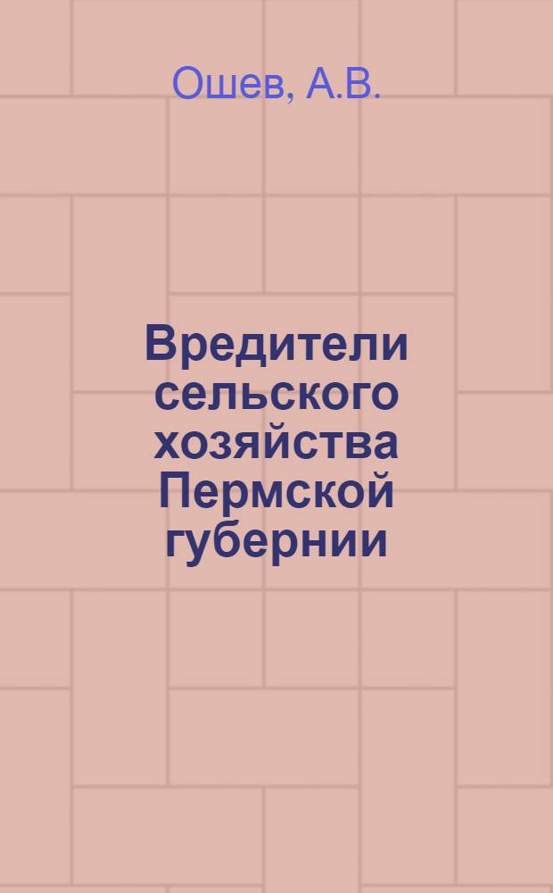 Вредители сельского хозяйства Пермской губернии