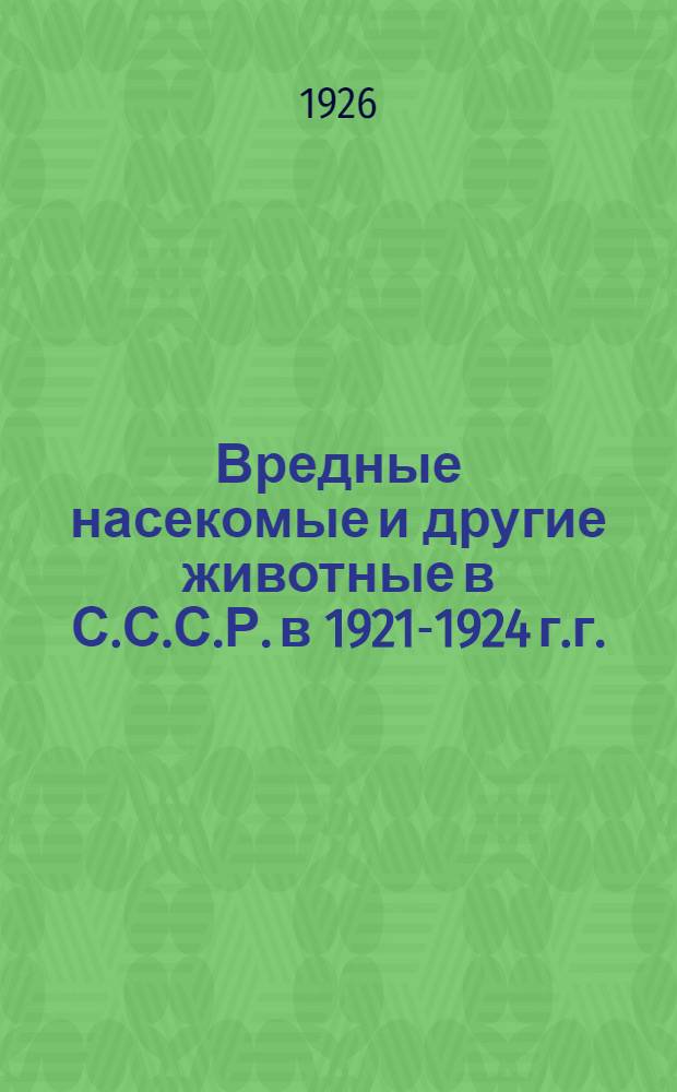 Вредные насекомые и другие животные в С.С.С.Р. в 1921-1924 г.г.