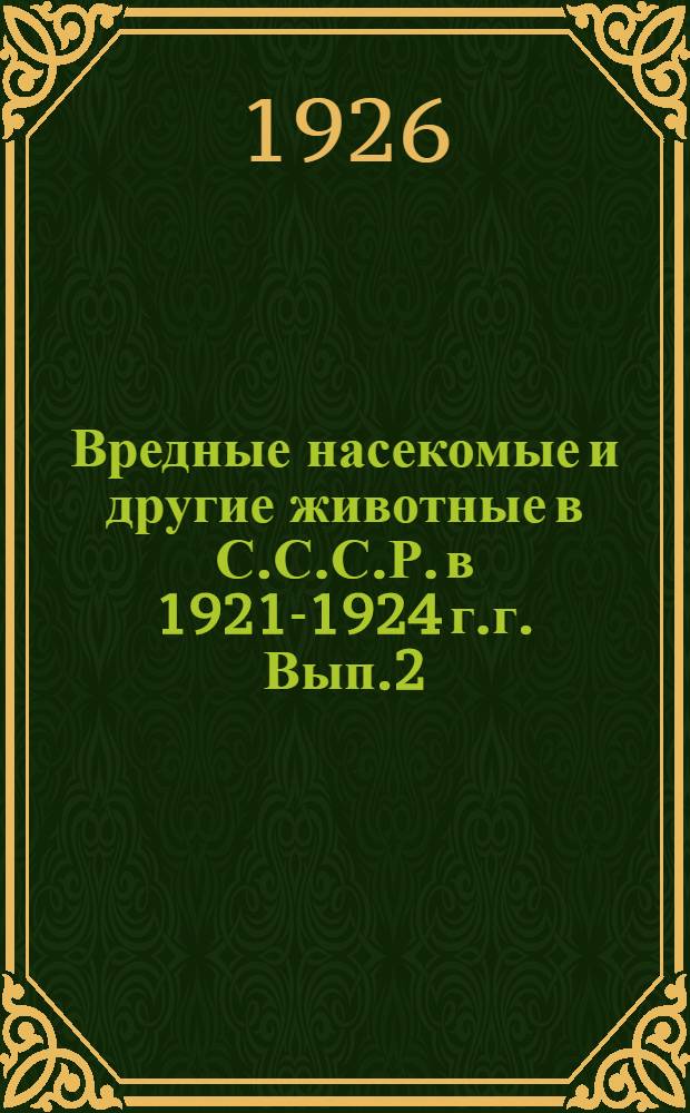 Вредные насекомые и другие животные в С.С.С.Р. в 1921-1924 г.г. Вып.2 : Саранчевые