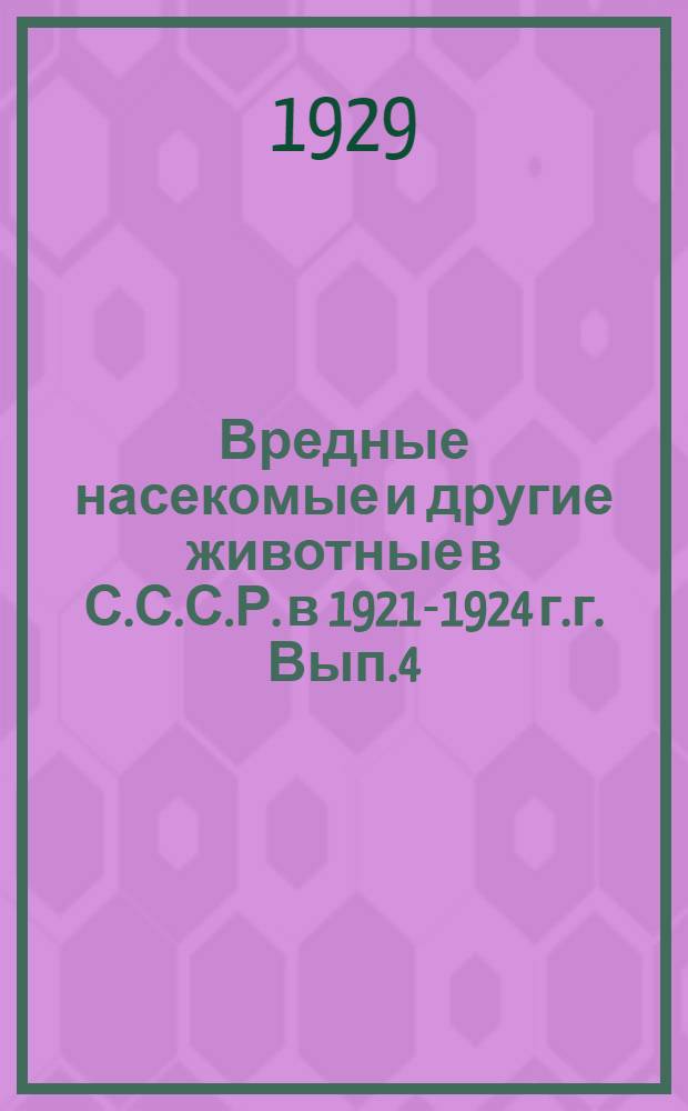 Вредные насекомые и другие животные в С.С.С.Р. в 1921-1924 г.г. Вып.4 : Саранчевые