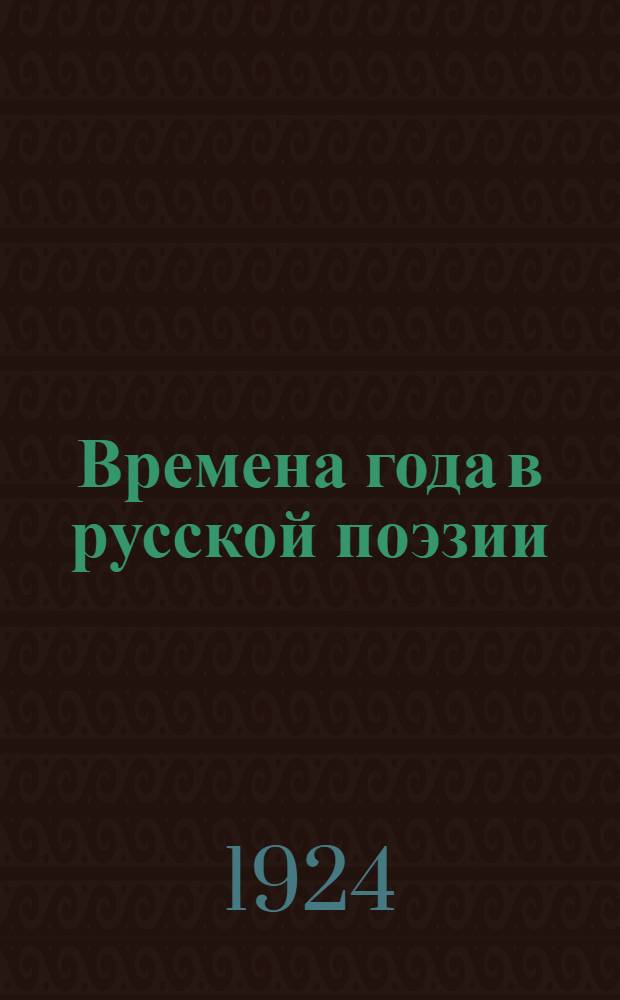 Времена года в русской поэзии : Сб. стихотворений
