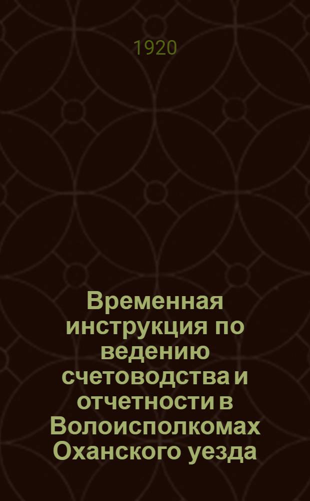 Временная инструкция по ведению счетоводства и отчетности в Волоисполкомах Оханского уезда