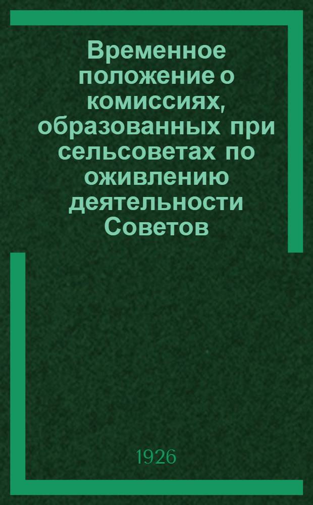 Временное положение о комиссиях, образованных при сельсоветах по оживлению деятельности Советов: сельскохозяйственной, по местному благоустройству и культурно-санитарной, а также планы работ этих комиссий