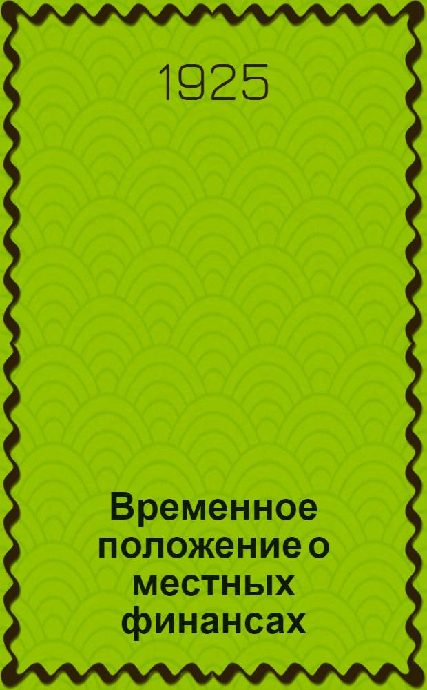 Временное положение о местных финансах