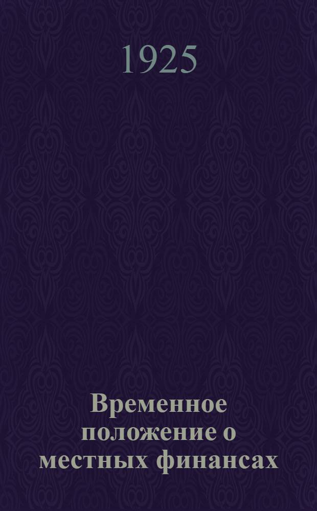 Временное положение о местных финансах