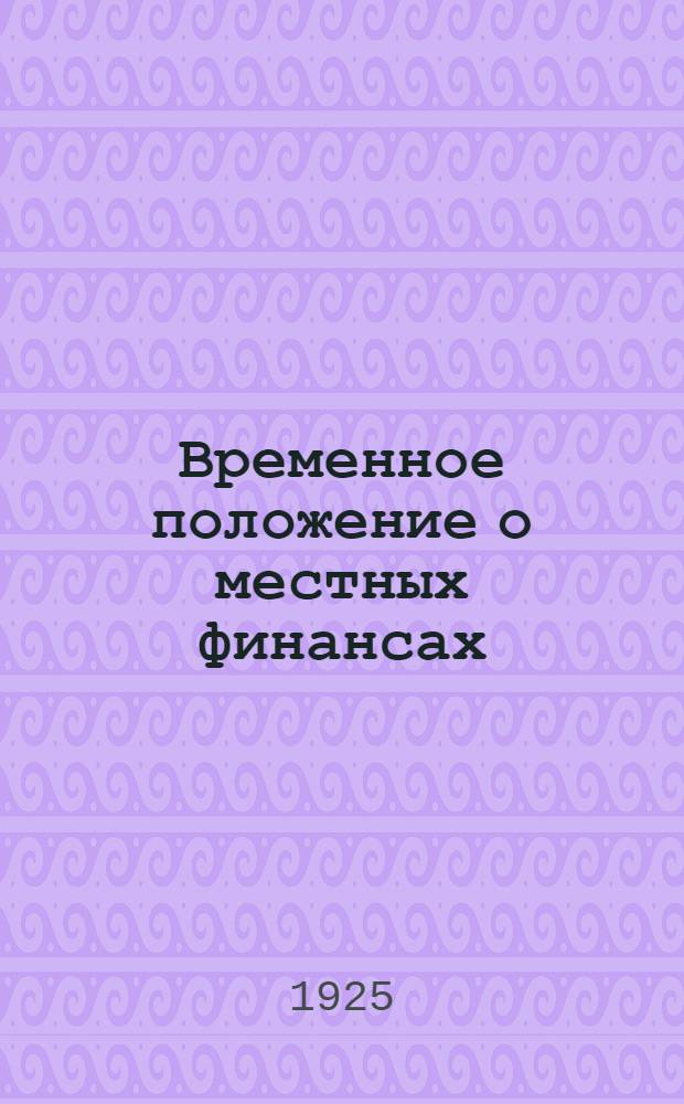 Временное положение о местных финансах