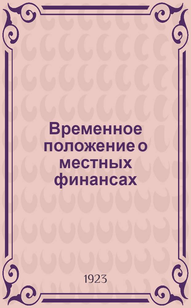 Временное положение о местных финансах : (Проект, вносимый Сов. нар. ком. на Сессию ЦИК СССР)