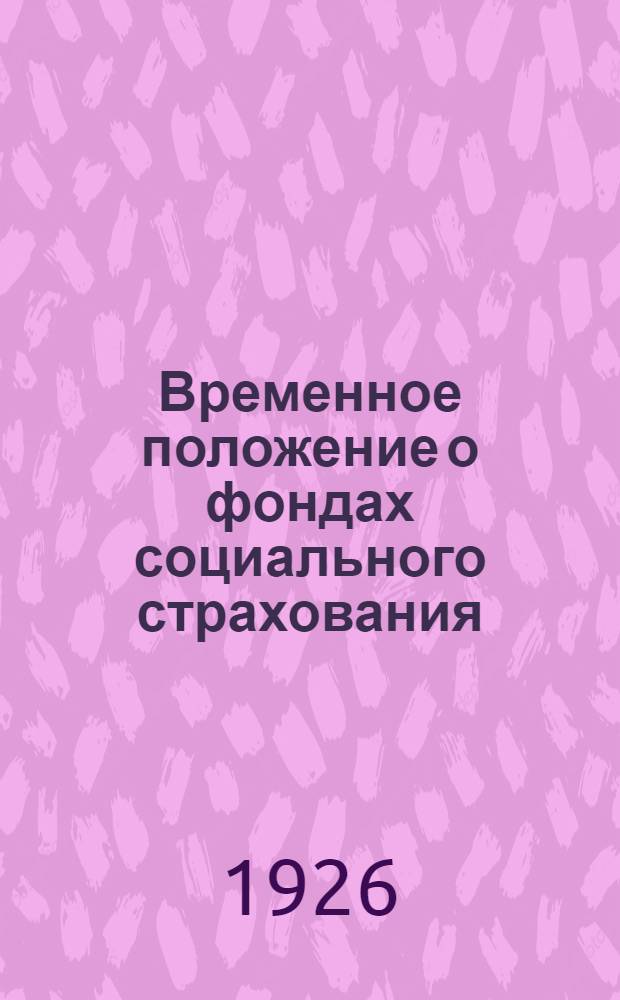 Временное положение о фондах социального страхования