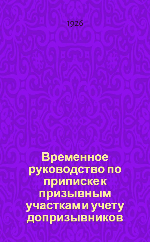 Временное руководство по приписке к призывным участкам и учету допризывников