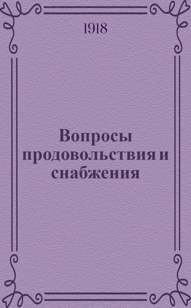 Вопросы продовольствия и снабжения : Непериод. изд