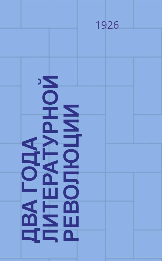 Два года литературной революции : Крит. и полем. ст. 1924-26 гг. : Итоги лит. развития за 1923-25 г.г. : Пролетар. художеств. проза и наша современность, Ю.Либединский, Н.Ляшко, Бабель, Б.Лавренев, А.Чапыгин, В.Я.Брюсов, Л.Д.Троцкий, как лит. критик. О "Русском современнике"