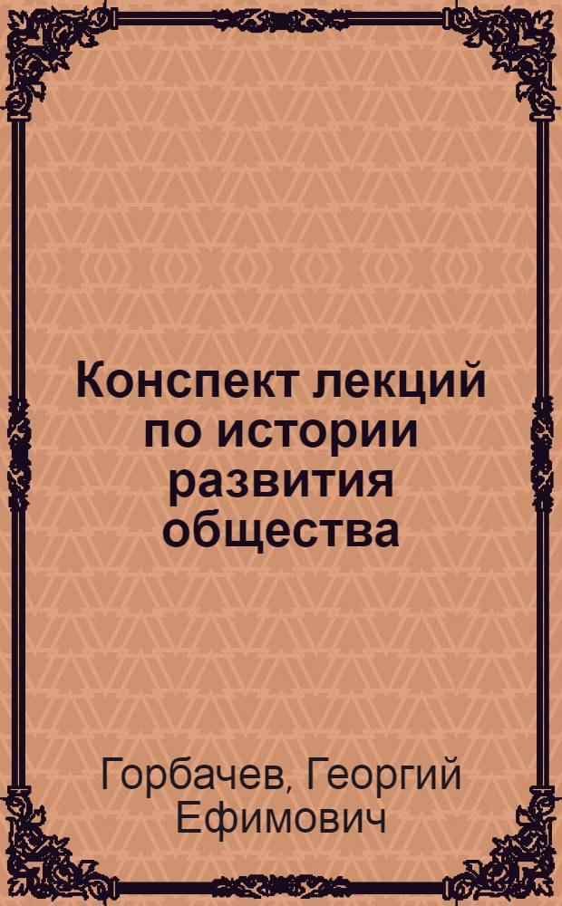 Конспект лекций по истории развития общества