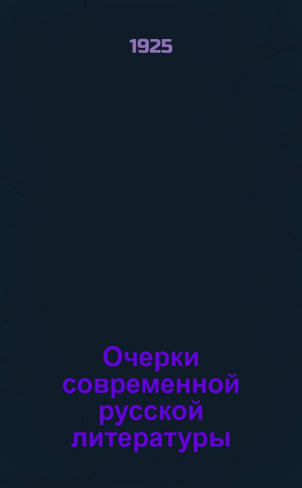 Очерки современной русской литературы