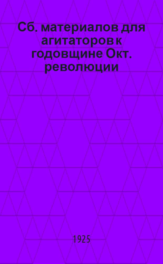 1917-1925 : Сб. материалов для агитаторов к годовщине Окт. революции