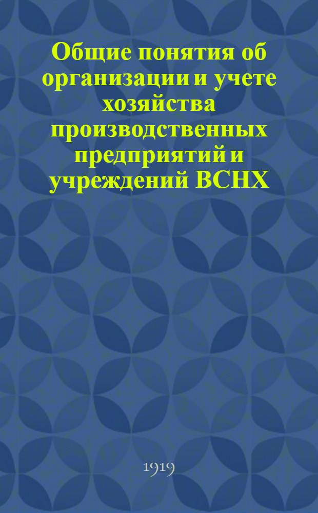 Общие понятия об организации и учете хозяйства производственных предприятий и учреждений ВСНХ