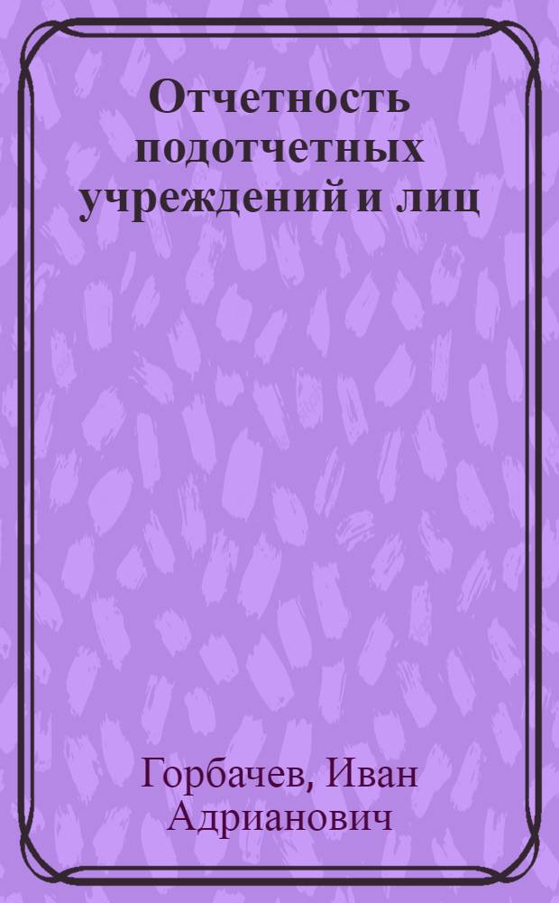 Отчетность подотчетных учреждений и лиц