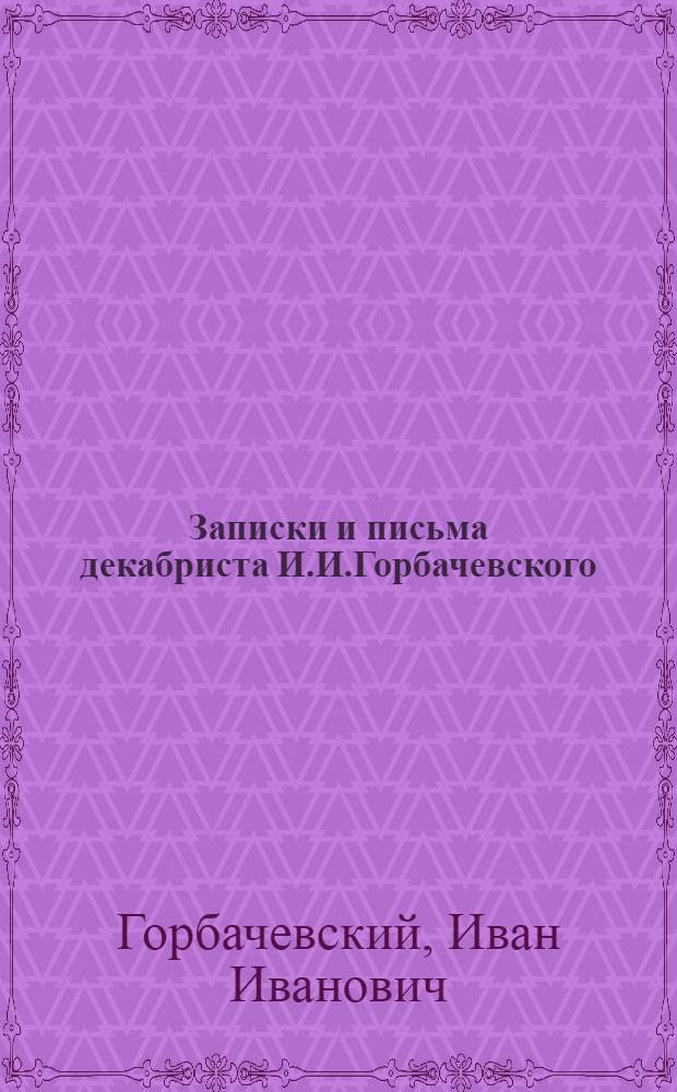 Записки и письма декабриста И.И.Горбачевского