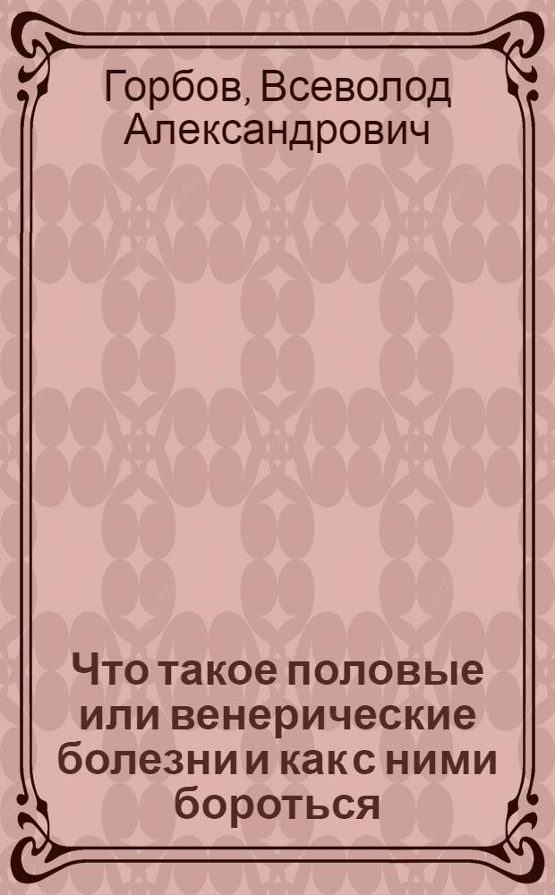 Что такое половые или венерические болезни и как с ними бороться