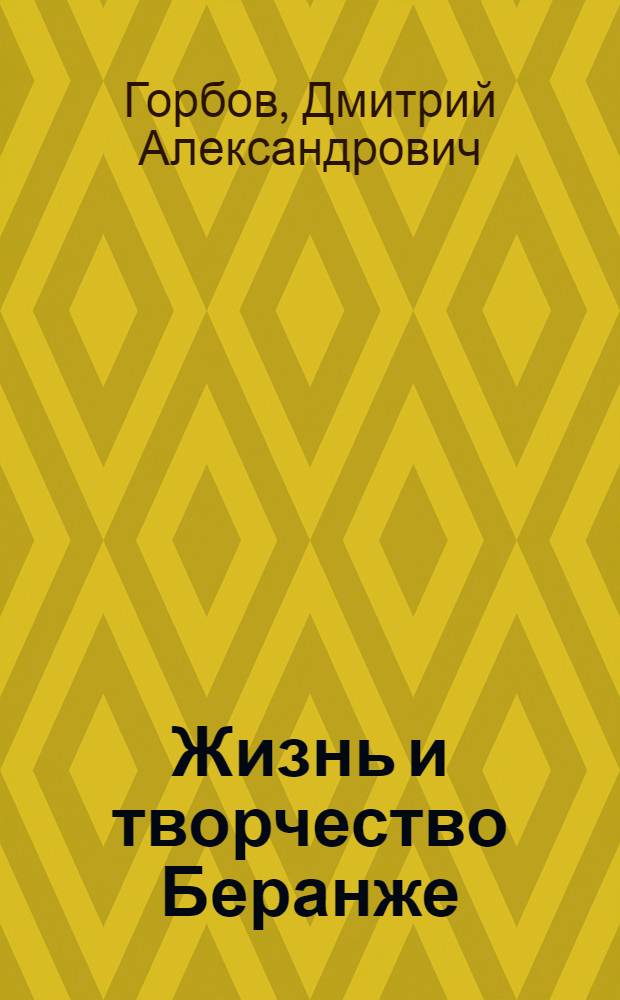 Жизнь и творчество Беранже