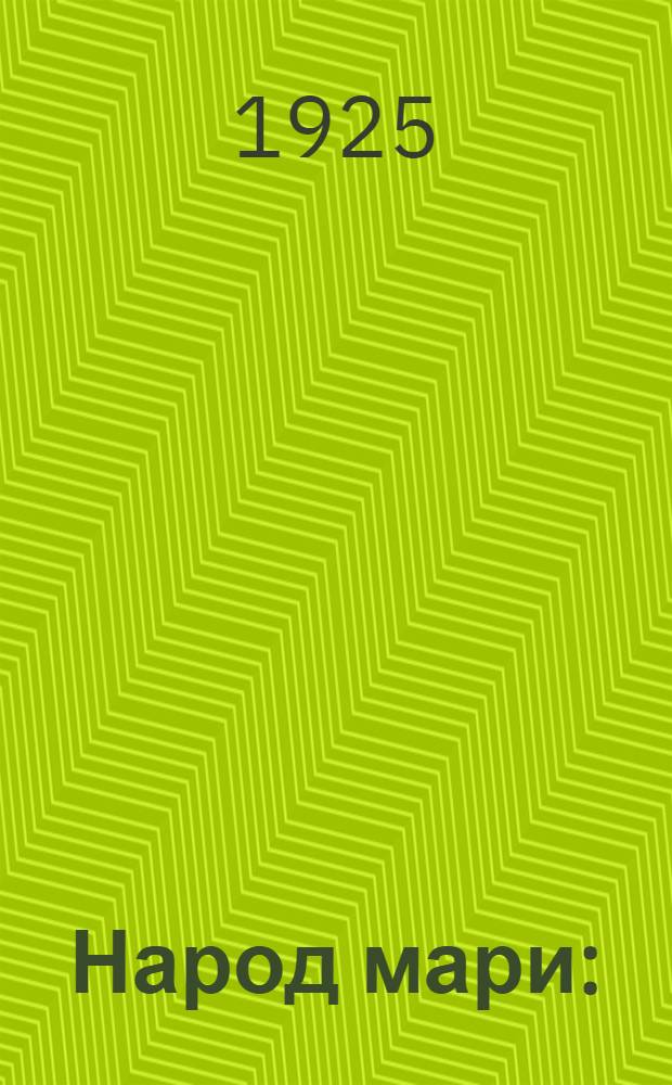 Народ мари : (Его верования, быт и нравы)