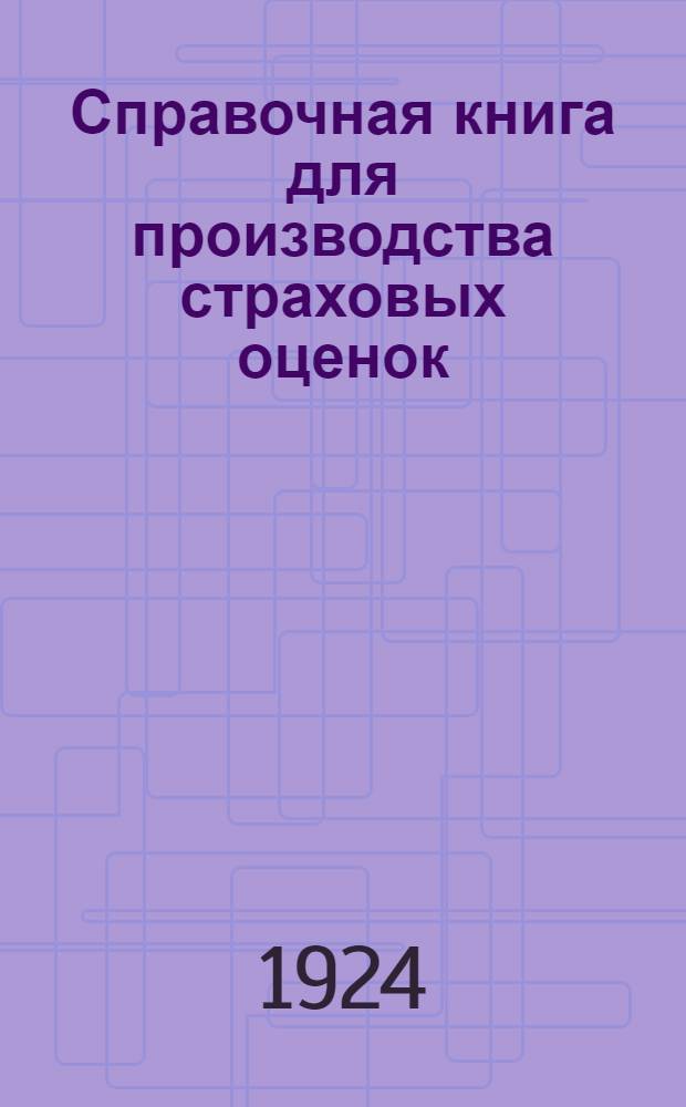 Справочная книга для производства страховых оценок : (С переводом на метр. меры)