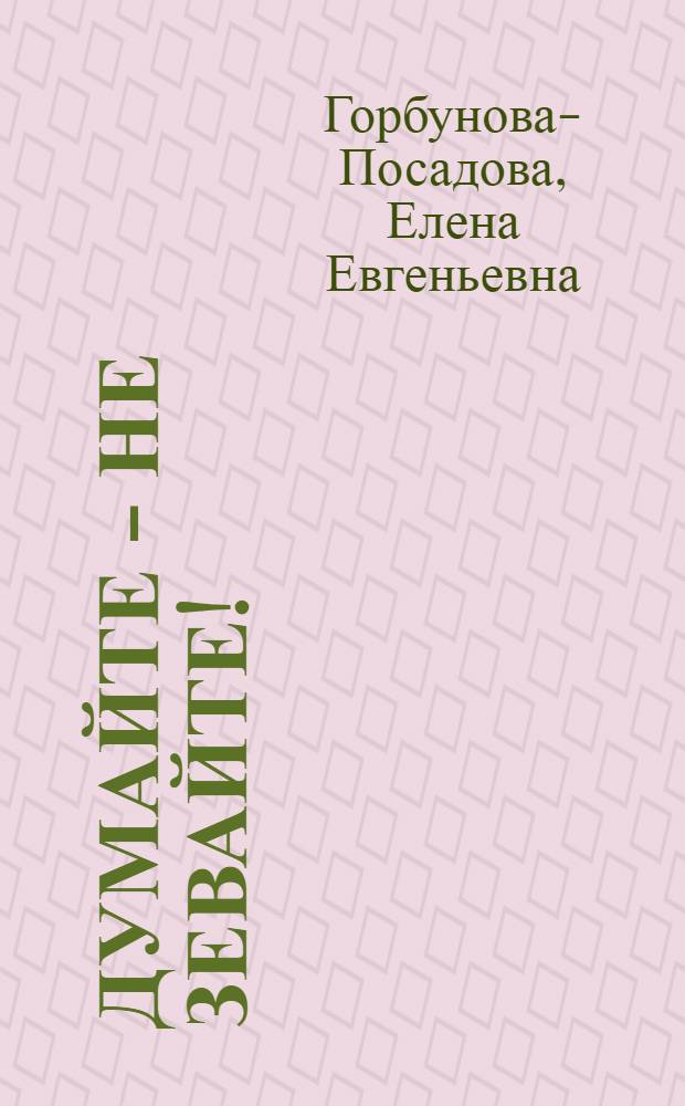 Думайте - не зевайте! : Игры, требующие находчивости и внимания : С рис