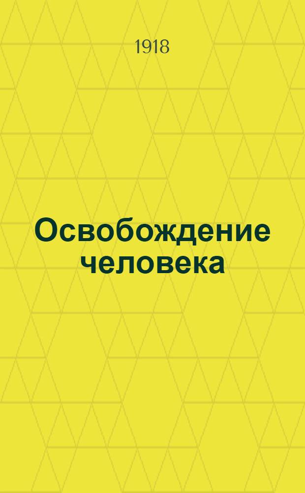 Освобождение человека : Поэма о двадцатом веке