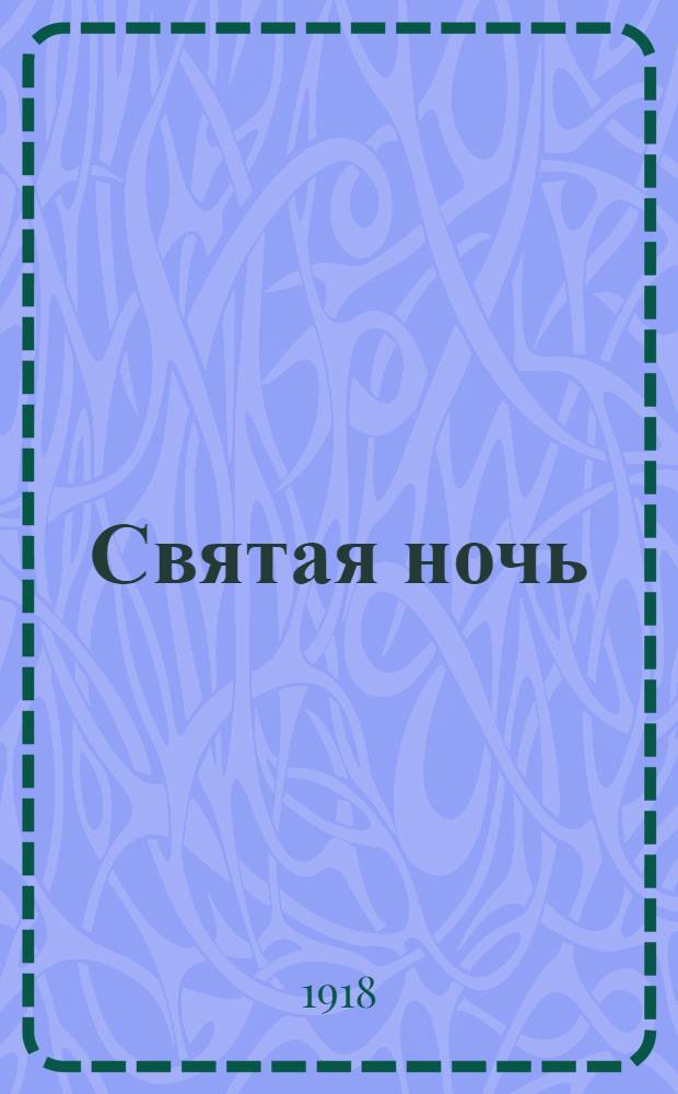 Святая ночь : Наброски в дни войны