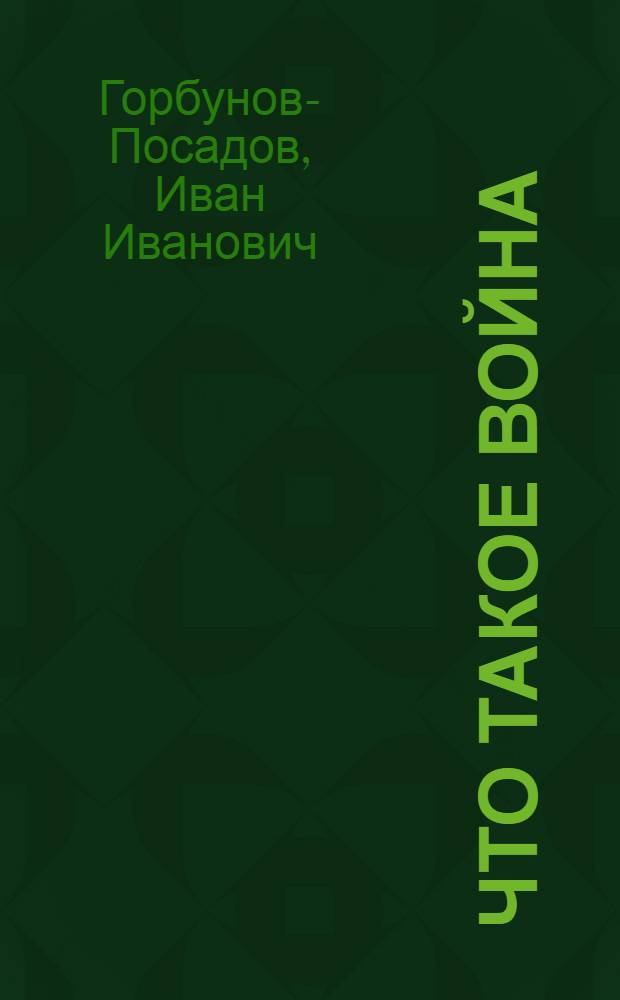 Что такое война : Наброски в дни войны
