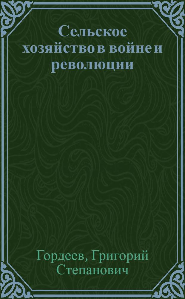 Сельское хозяйство в войне и революции