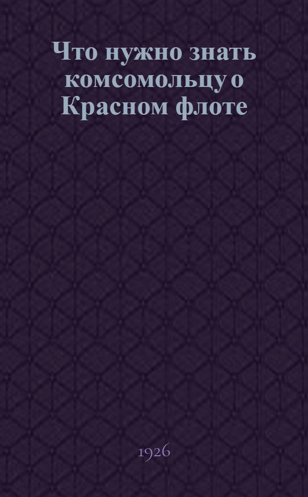 Что нужно знать комсомольцу о Красном флоте
