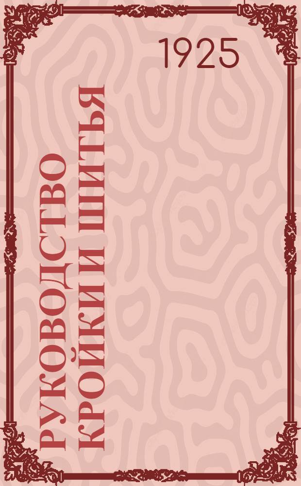 Руководство кройки и шитья