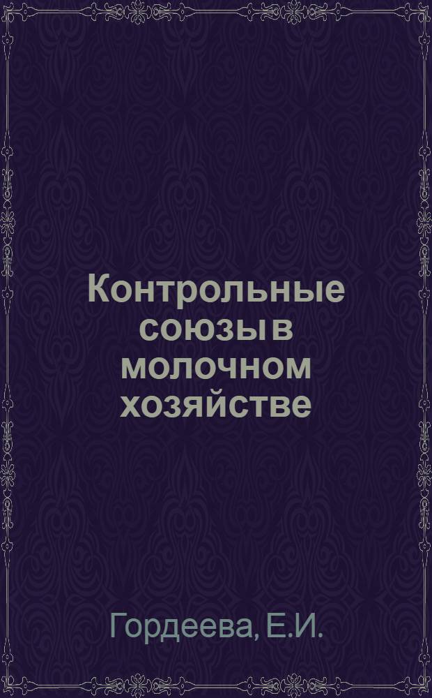 Контрольные союзы в молочном хозяйстве