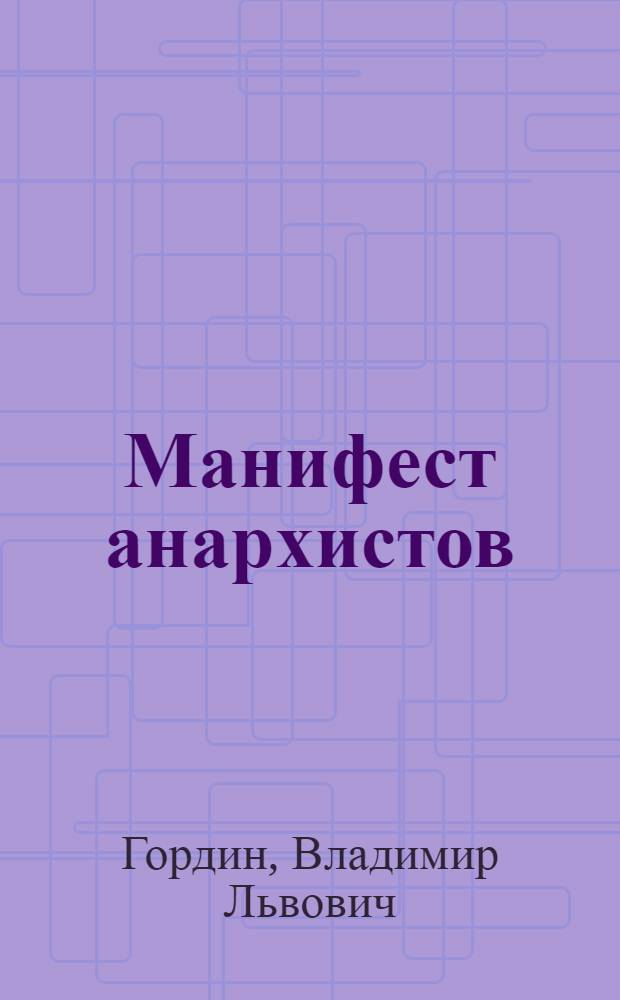 Манифест анархистов