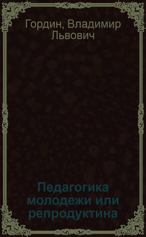 Педагогика молодежи или репродуктина