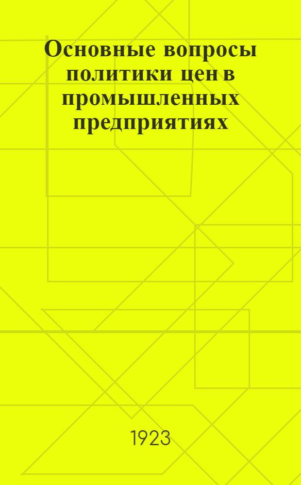 Основные вопросы политики цен в промышленных предприятиях
