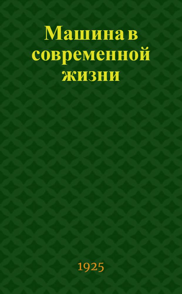 Машина в современной жизни